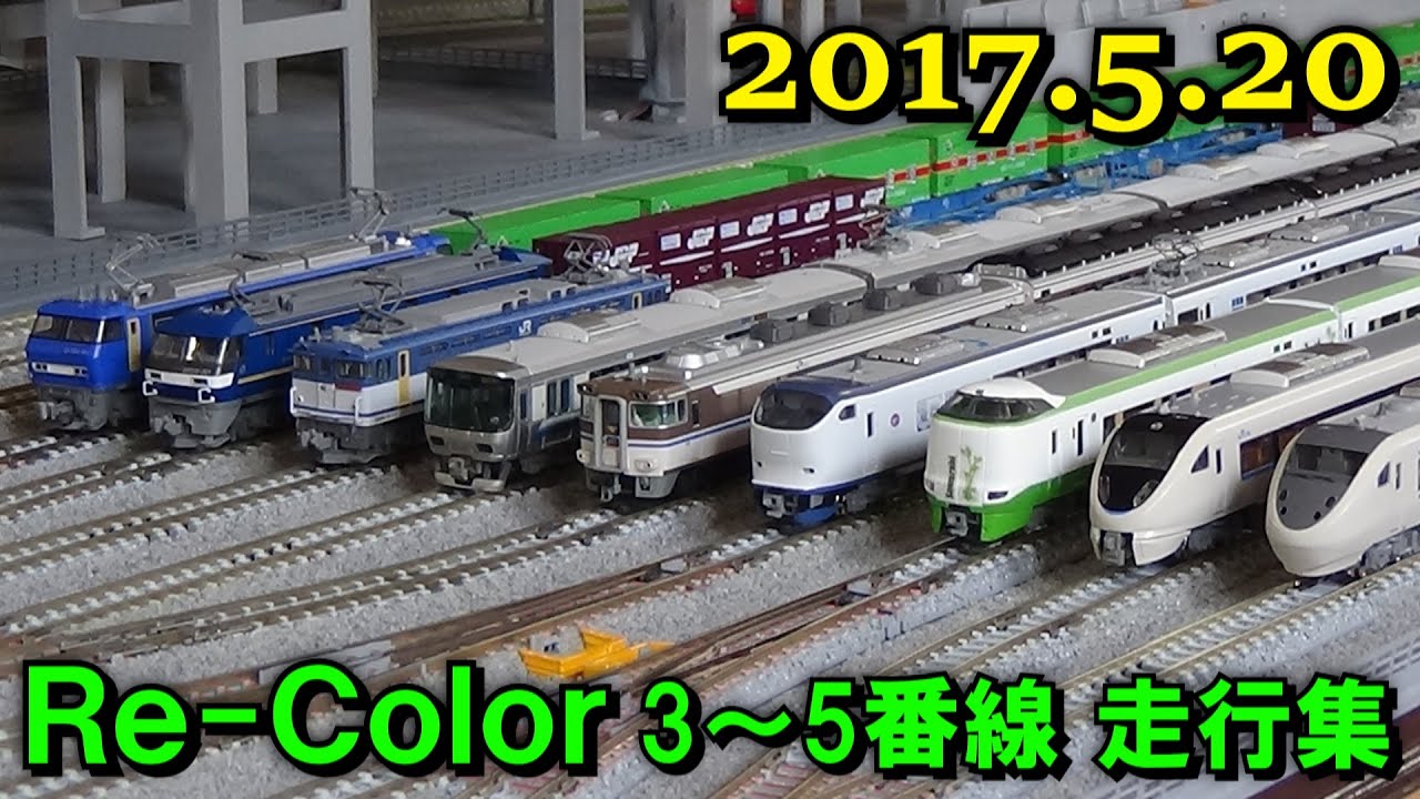 Nゲージ レンタルレイアウト Re-Color(リカラー) 3～5番線 走行シーン集 2017.5.20