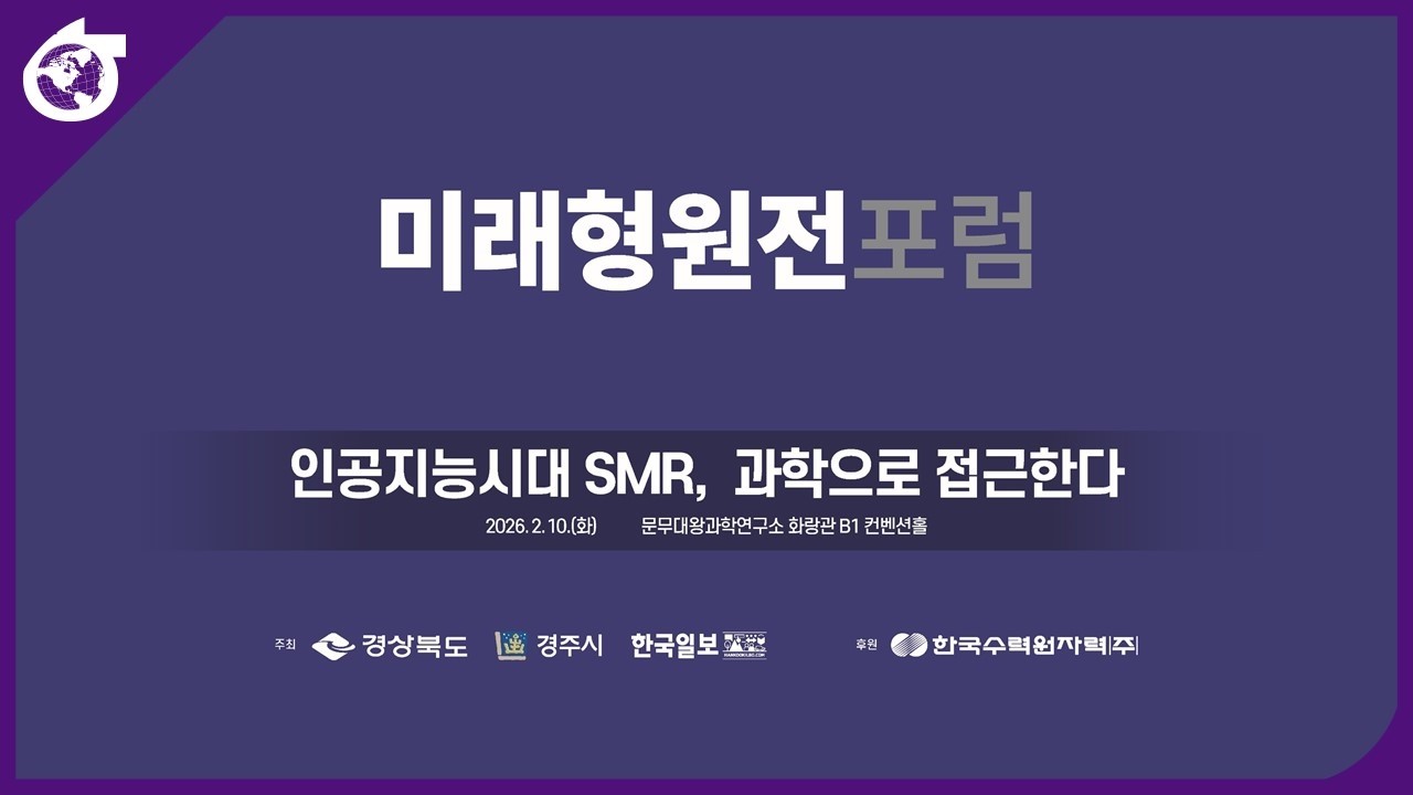[미래형원전포럼] 인공지능시대 SMR, 과학으로 접근한다