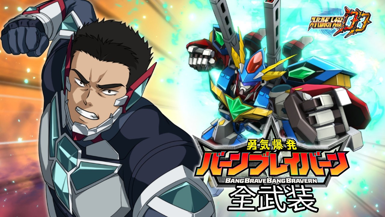 [スパロボDD]バーンブレイバーン & ルル(サブ)全武装 (追加バーン・ブレイブナックル)