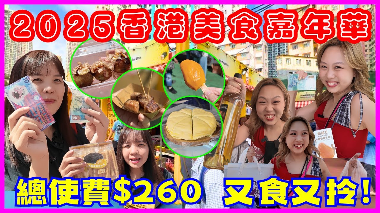 ［第12屆香港美食嘉年華🔥]直擊首日葵芳$1搶購實況｜食盡全場最抵小食｜$10榴槤千層蛋糕🍰 $20 A4和牛粒🐮$30一支白酒🍾｜又食又拎都係$260❗️