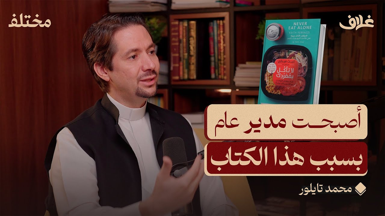 لا تأكل بمفردك: عندما تكون الواسطة مشروعة | بودكاست غلاف