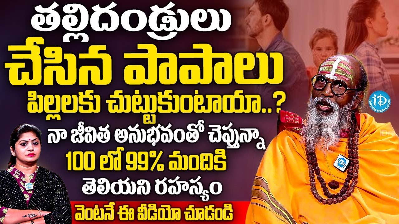 తల్లి తండ్రులు చేసిన పాపాలు పిల్లలకు చుట్టుకుంటాయా..? | Swamy Om Swarup Ji | iDream Subham