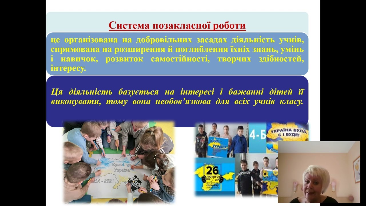 Позакласна та позашкільна робота