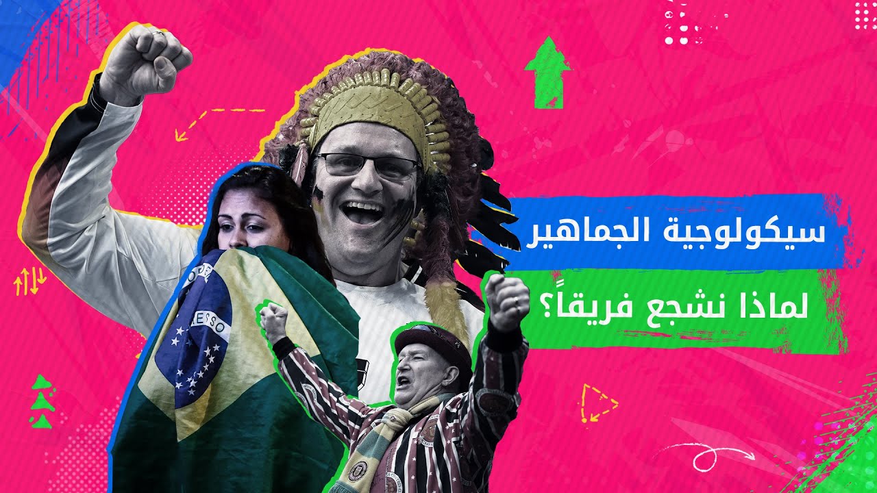 سيكولوجية الجماهير .. لماذا نشجع فريقاً دون غيره؟ - بودكاست ليست مجرد لعبة