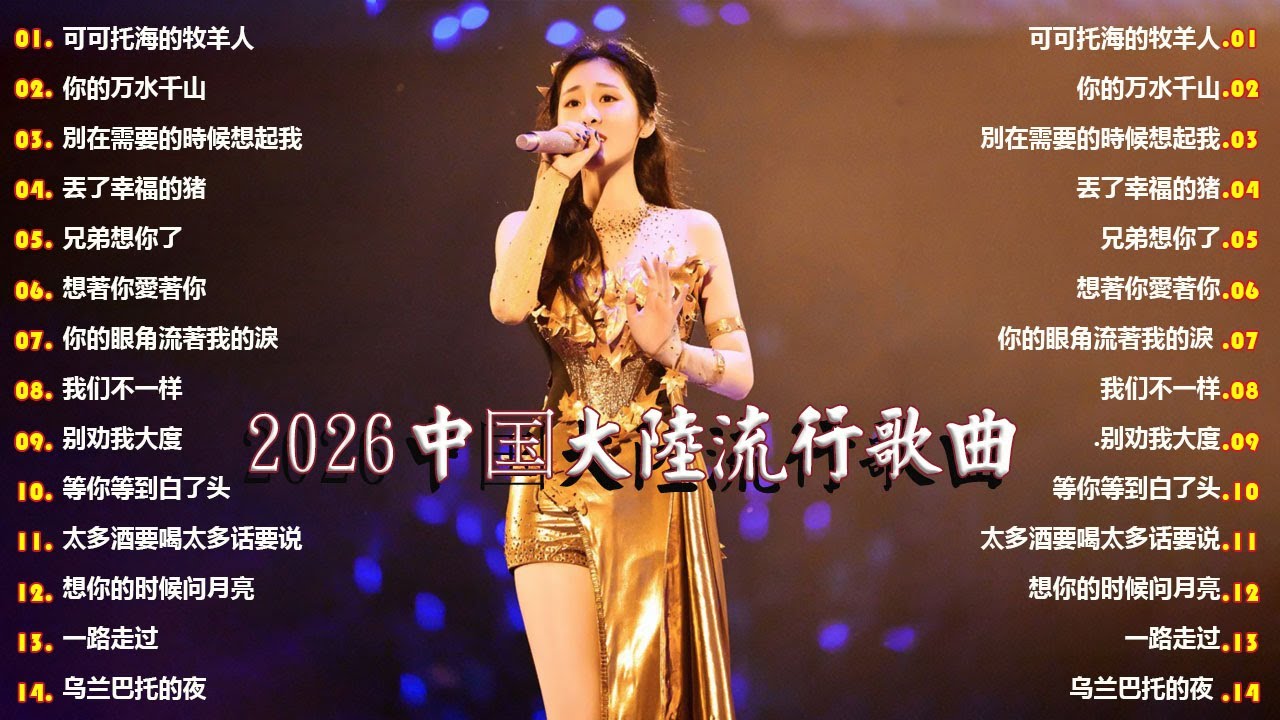 「2026华语热歌」50首越听越心碎的情歌⚡⚡可可托海的牧羊人 / 你的万水千山 / 別在需要的時候想起我 / 丟了幸福的猪 . 2026中国大陸流行歌曲 不能不听的50首