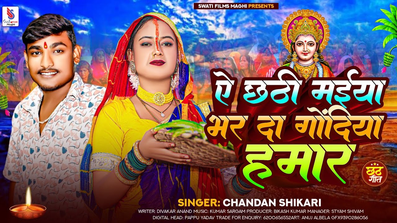 ए छठी मईया भर दा गोदिया हमार | #Chandan Shikari #छठ गीत 2025 | New Chhath Song 2025 #ChhathPujaGana