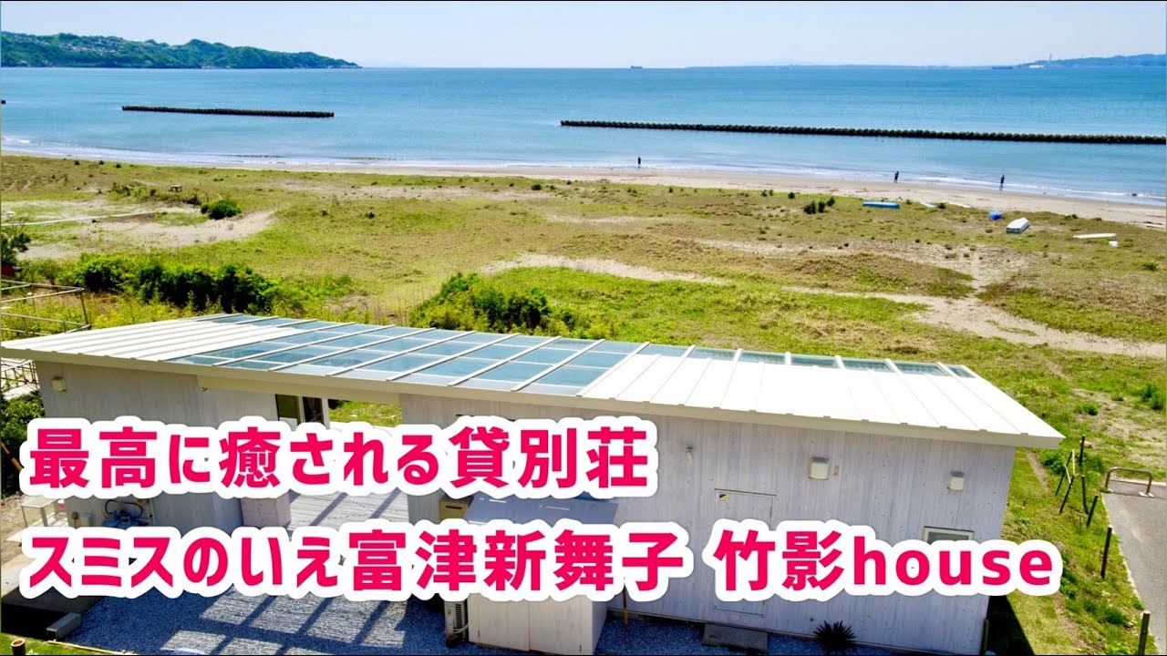 最高に癒される貸別荘「スミスのいえ富津新舞子」 竹影house♪