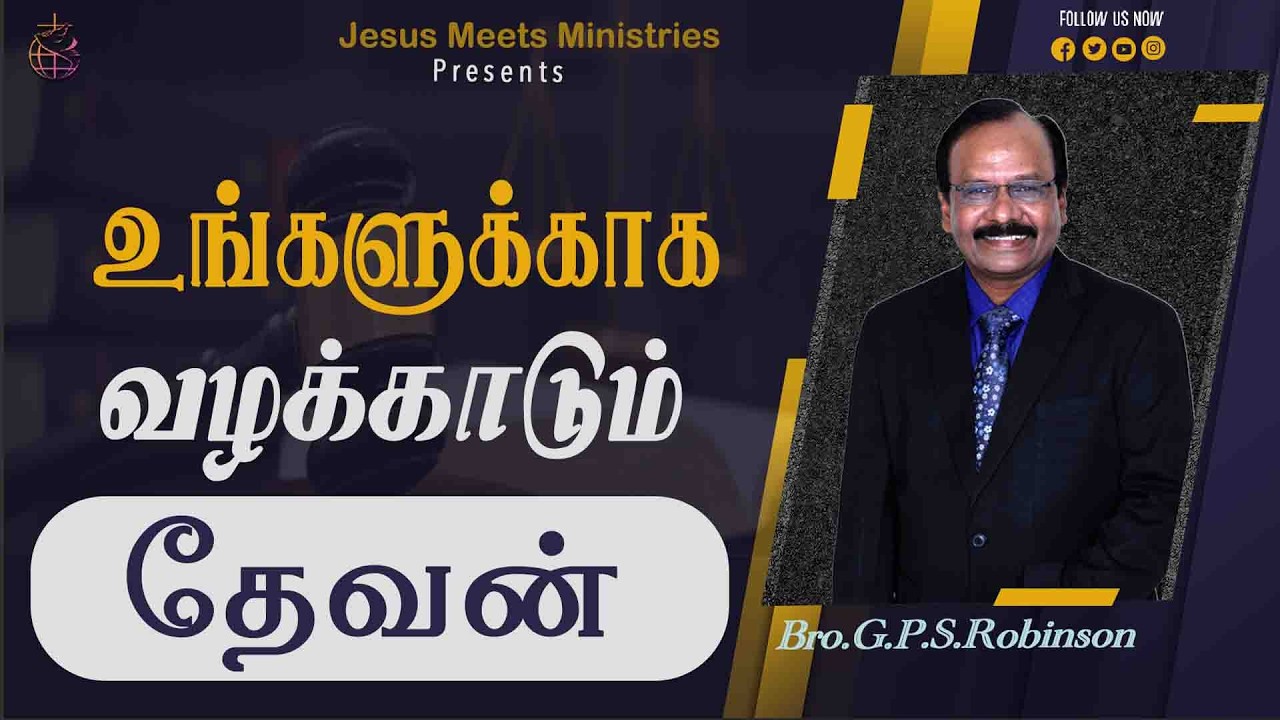 உங்களுக்காக வழக்காடும் தேவன்  | Bro.G.P.S.Robinson | Jesus Meets Ministries