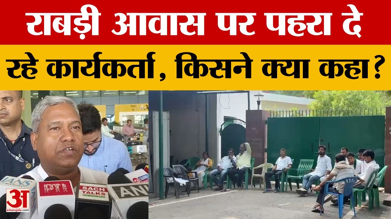 Bihar Latest News: Rabri आवास पर पहरा दे रहे कार्यकर्ता, किसने क्या कहा? Lalu Security Controversy