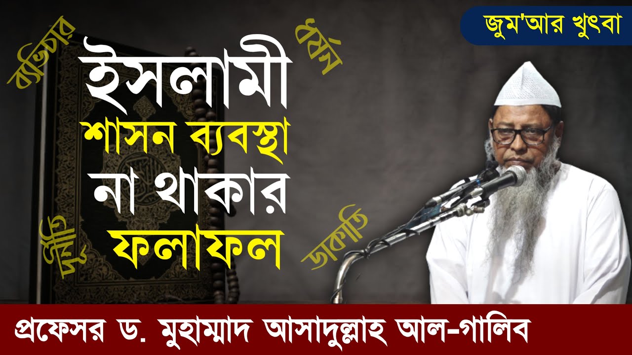 ইসলামী বিচার ব্যবস্থার প্রয়োজনীয়তা┇জুম'আর খুৎবা┇প্রফেসর ড. মুহাম্মাদ আসাদুল্লাহ আল-গালিব