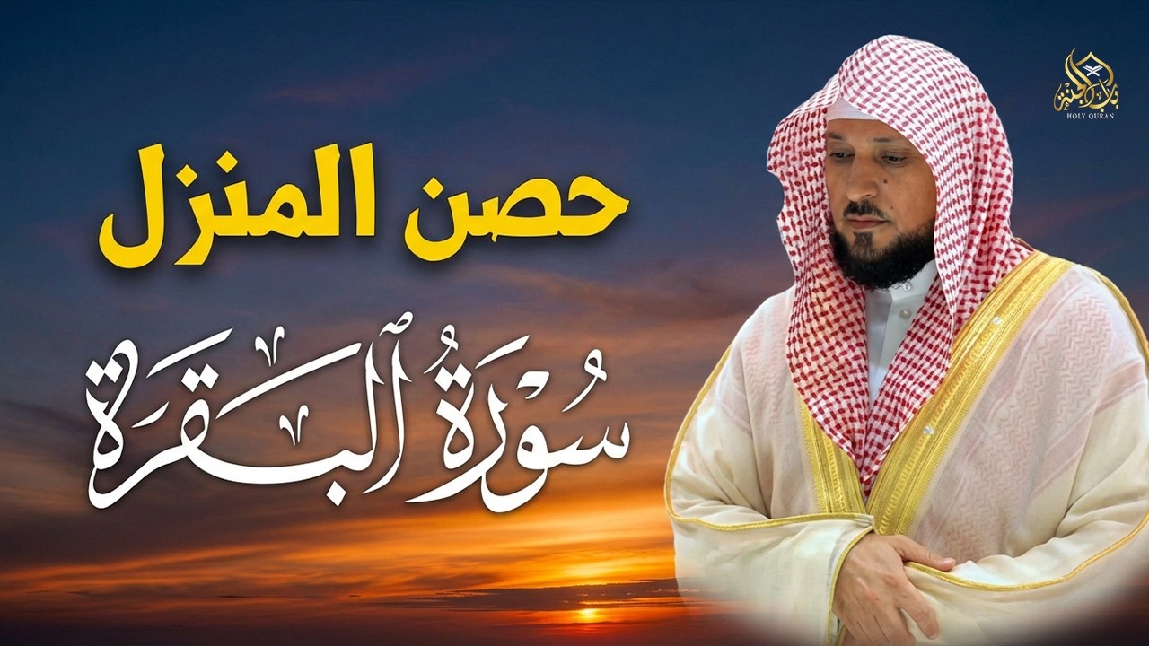 الشيخ ماهر المعيقلي سورة البقرة النسخة الأصلية Surat Al Fatihah Official Audio