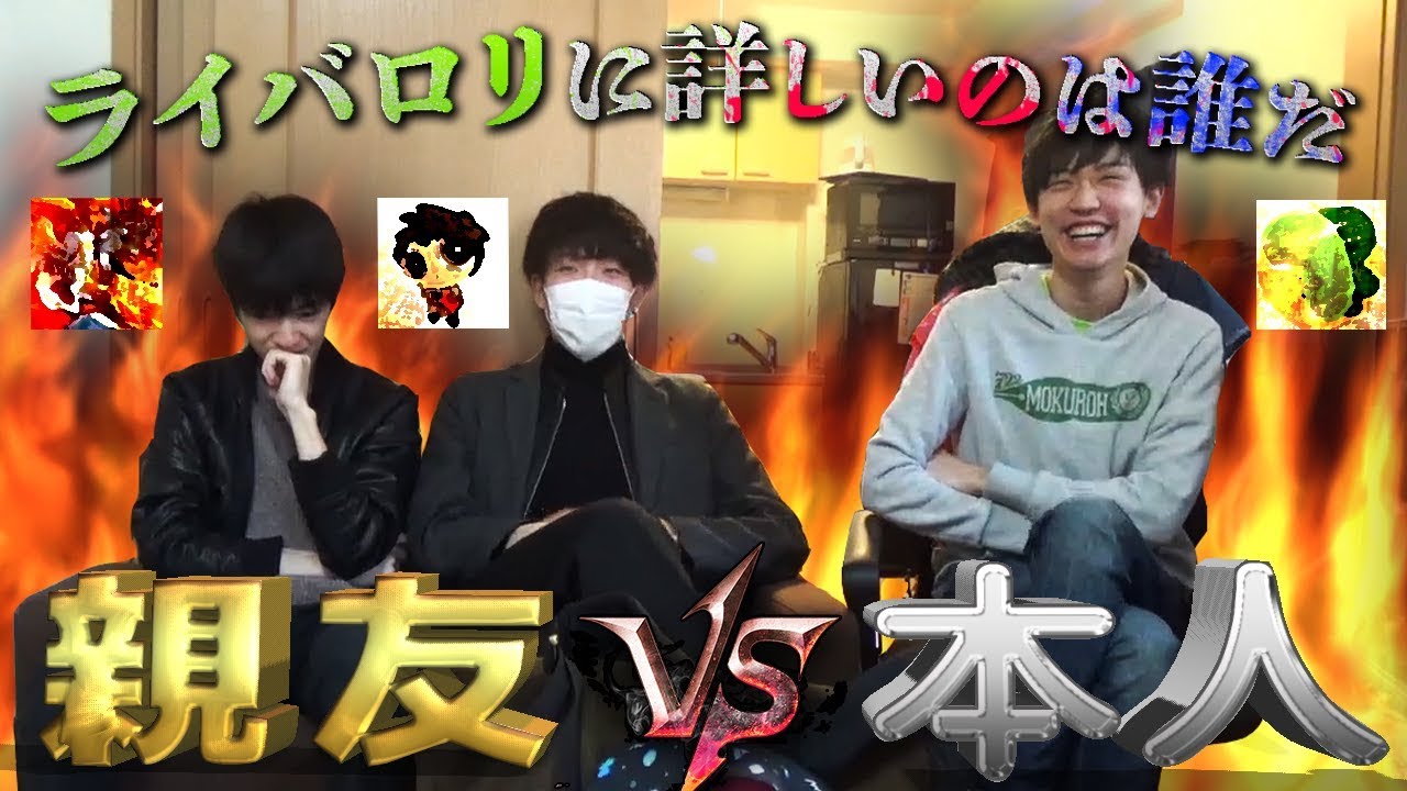 ガチバロラー決定戦「第一回ライバロリクイズ」【視聴者参加型】
