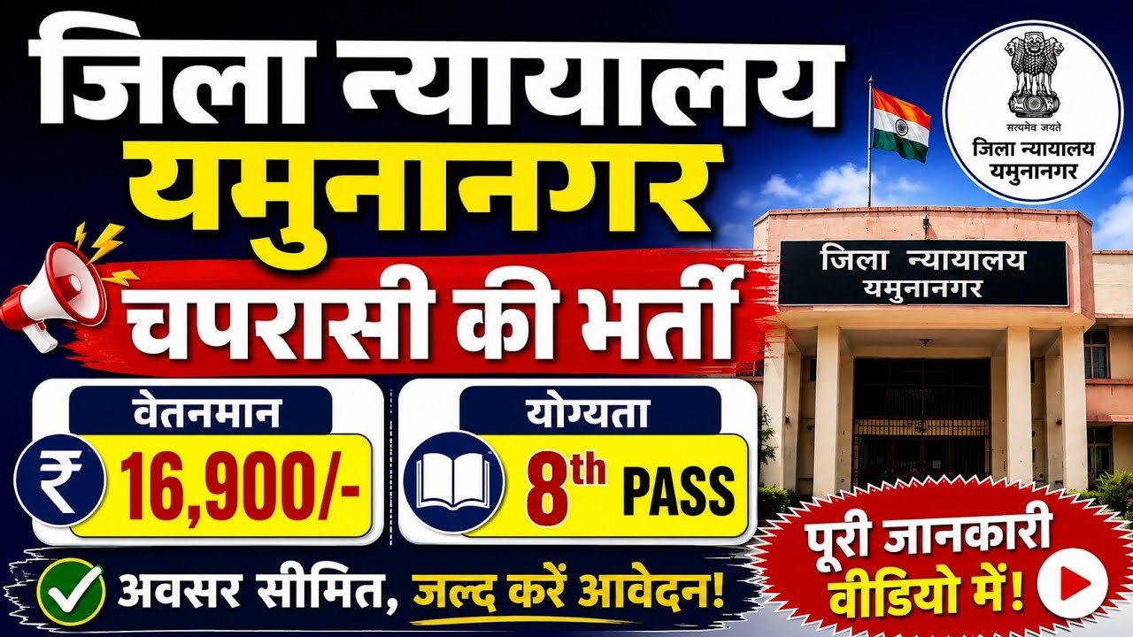 Yamunanagar Court Peon Recruitment 2026 | 8th Pass Govt Jobs 2026 | Offline Form