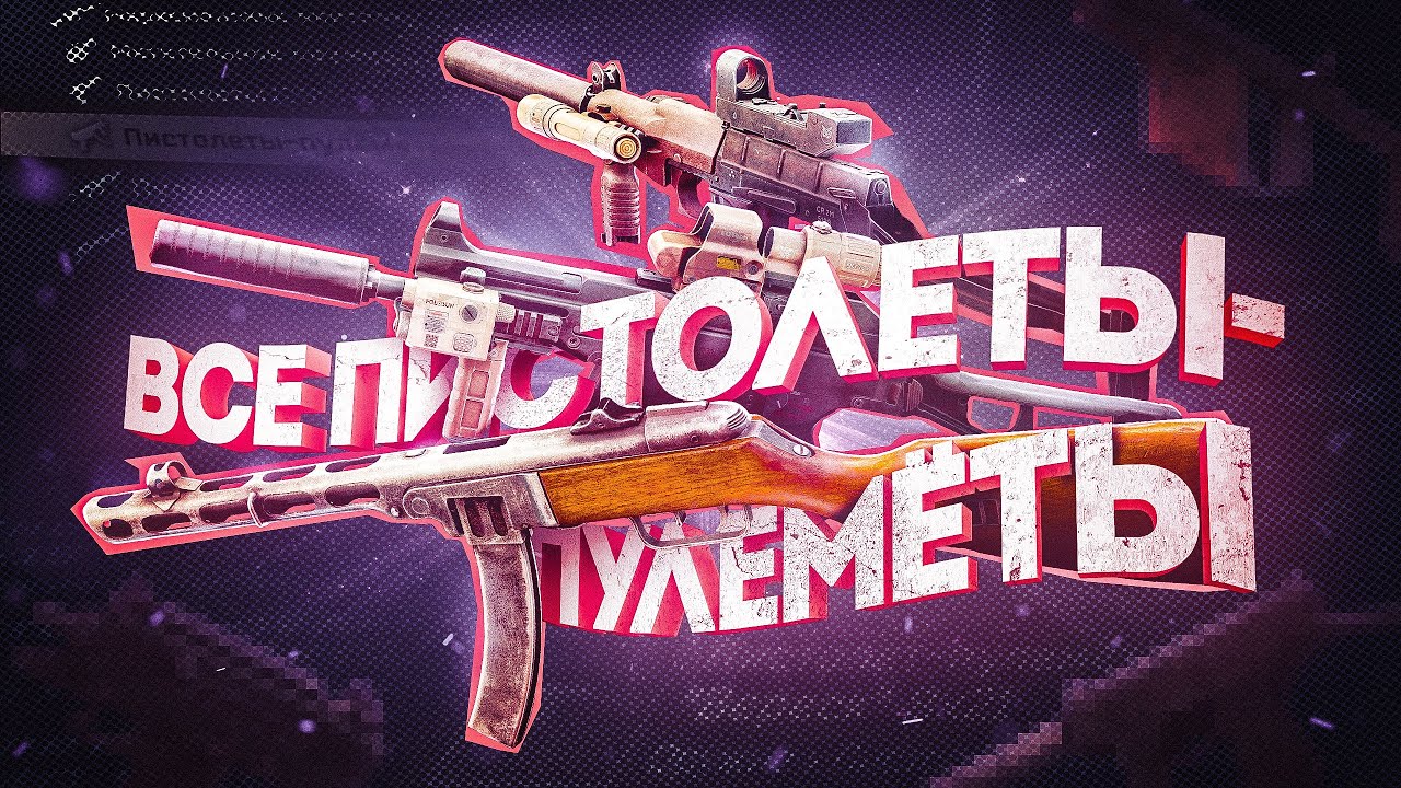 Я протестировал ВСЕ Пистолеты-Пулеметы в Таркове и вот ЛУЧШИЕ из них