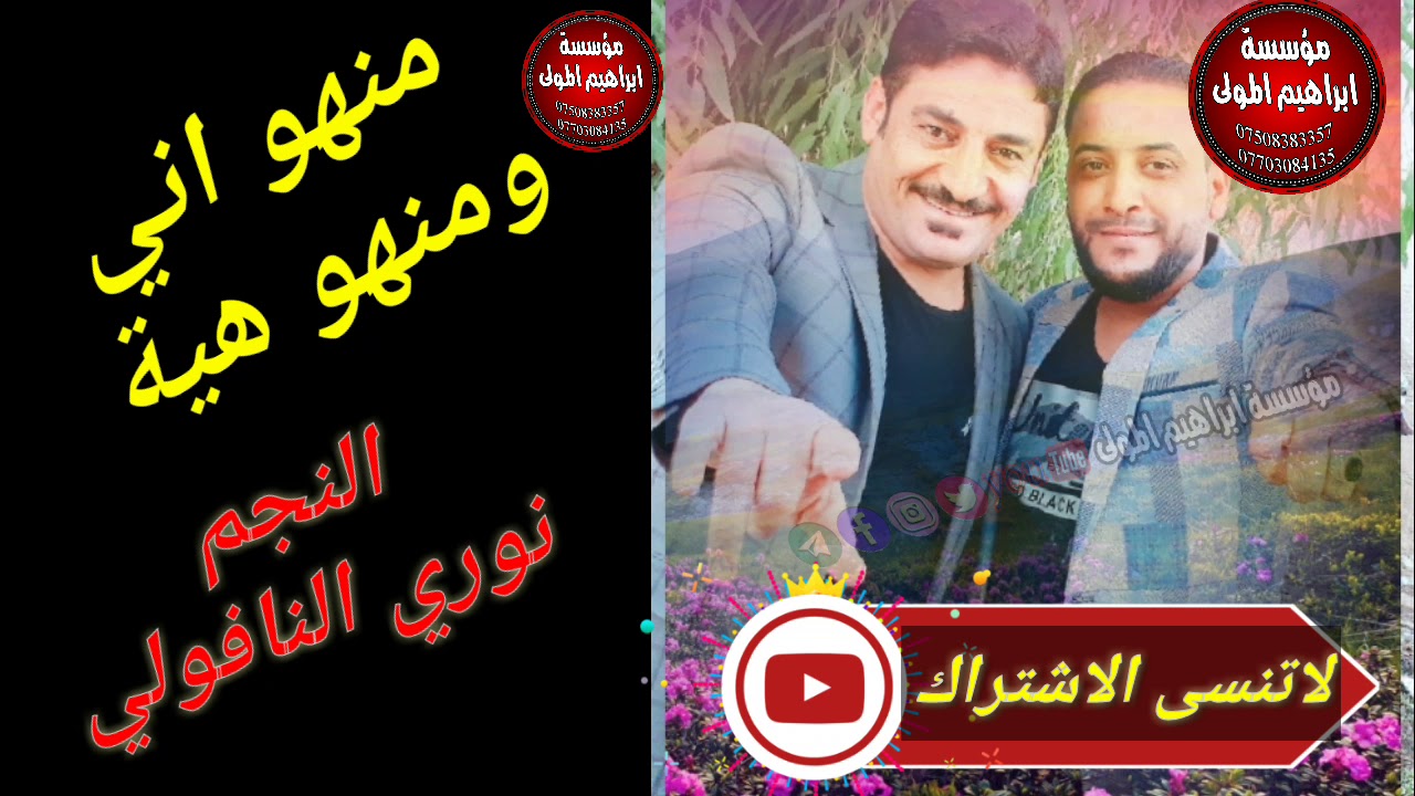 منهو اني ومنهو هية % النجم نوري النافولي % لاتنسى الاشتراك