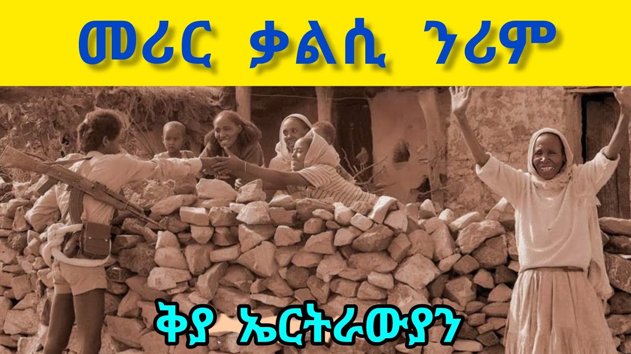እቲ ነዊሕን መሪርን ቃልሲ ህዝቢ ኤርትራ