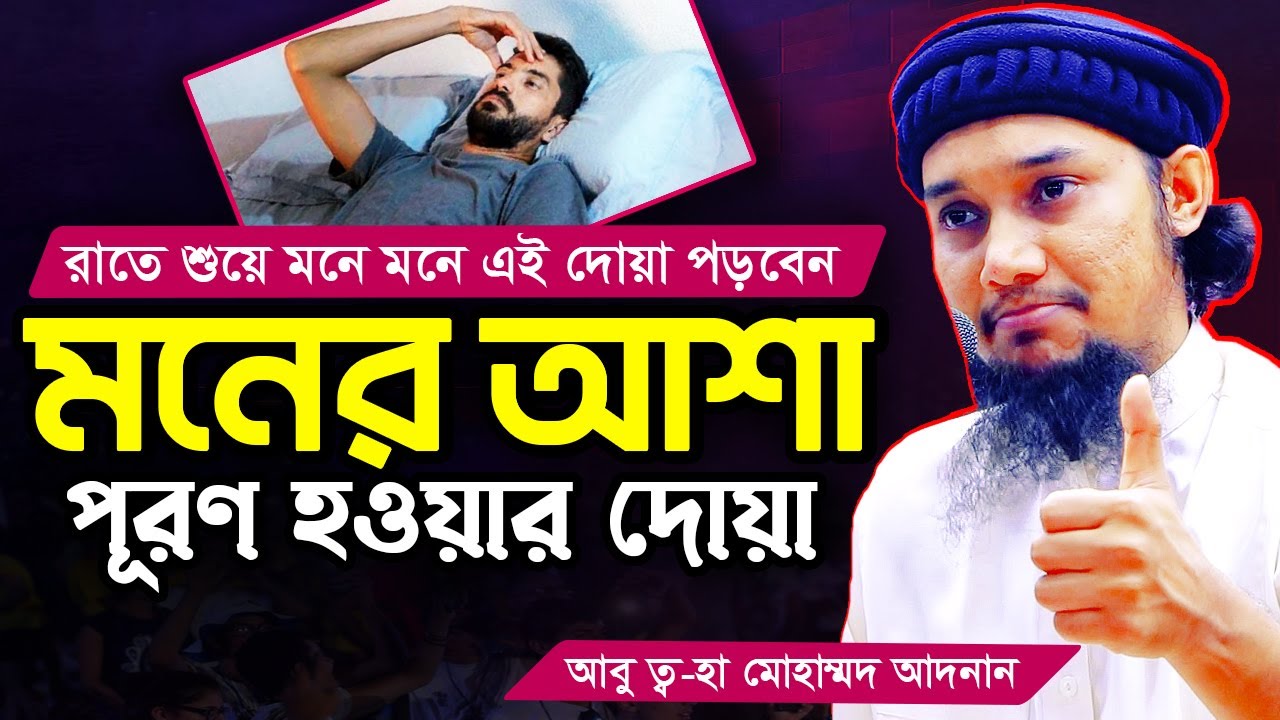 মনের আশা পূরণ হওয়ার একমাত্র দোয়! রাতে শুয়ে মনে মনে পড়বেন | আবু ত্বহা আদনান | abu taha Mohammad adnan