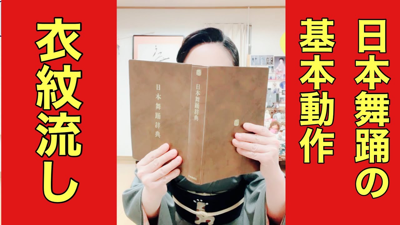 日本舞踊の基本動作シリーズ「衣紋流し」Basic movements of Japanese dance@etcyoutuber2731