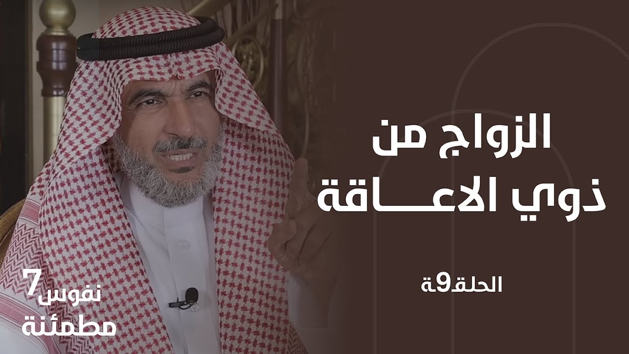 الزواج من ذوي الإعاقة | هل أتزوج معاقا أو أتزوج معاقة؟ | نفوس مطمئنة الموسم السابع