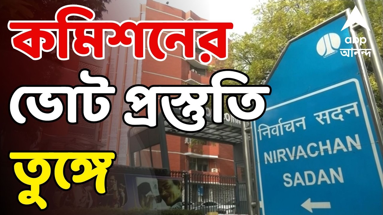 Election Commission LIVE: নির্বাচন কমিশনের ভোট প্রস্তুতি তুঙ্গে, ১ মার্চ রাজ্যে আসছেন জ্ঞানেশ ভারতী