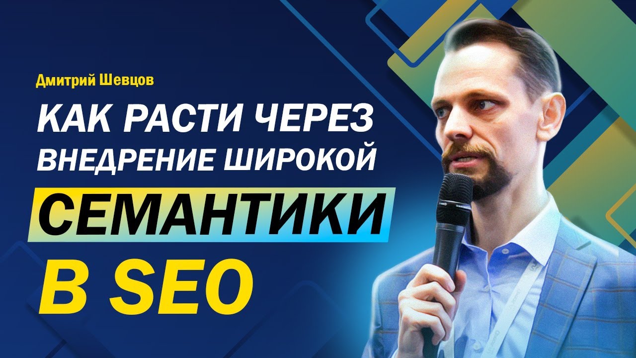 Как расти через внедрение широкой семантики в SEO. Использование ИИ для семантического ядра