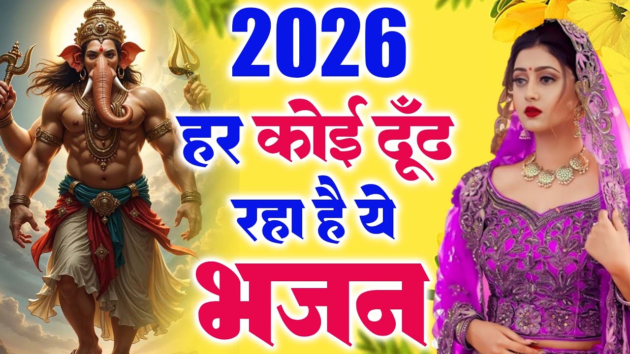 नए साल पे जरूर सुनें ये भजन || Ganesh Bhajan 2026 || Morning Bhajan 2026 || ganesh Bhajan