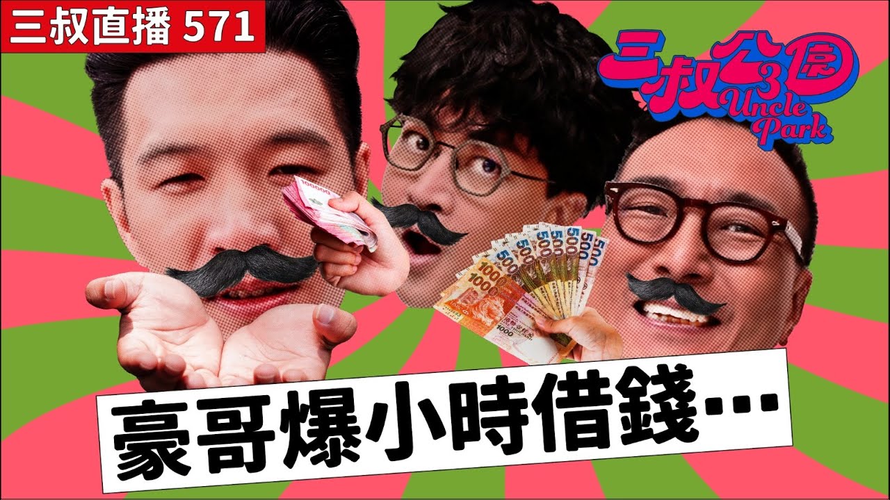 三叔直播571｜Boxing-day買份禮物畀自己｜文具舖太子十幾歲接手家族生意｜26/12/2025