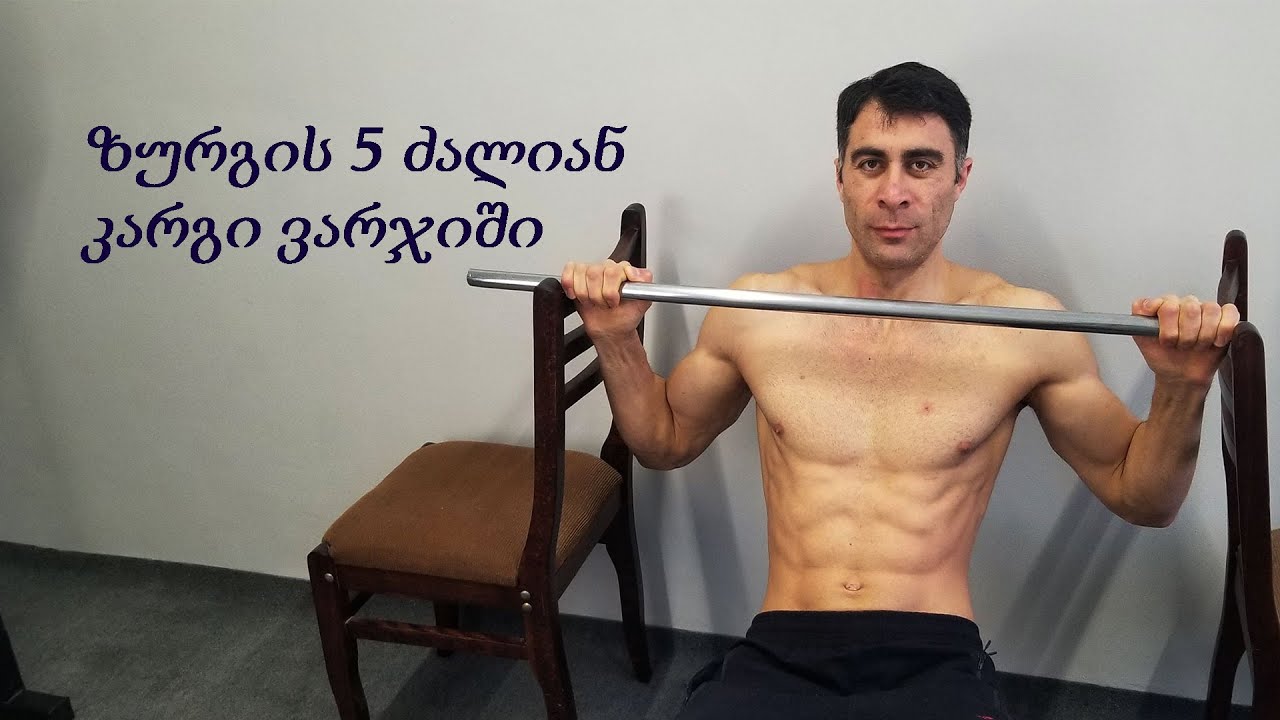 ზურგის 5 ვარჯიში სახლის პირობებში