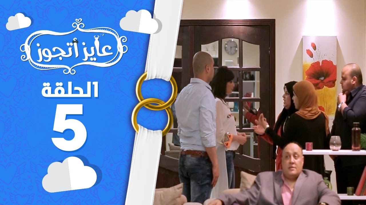 برنامج عايز أتجوز -  الحلقة 5 - رد لما تعرف ان خطيبة ابنك كانت مطلقة!!! - Ayez Atgwez