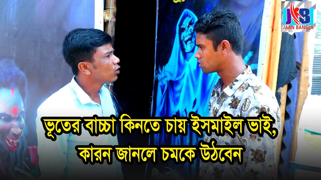ভূতের বাচ্চা কিনতে চায় ইসমাইল ভাই, কারন জানলে চমকে উঠবেন | Bangla Comedy | Jaan Bangla 2022