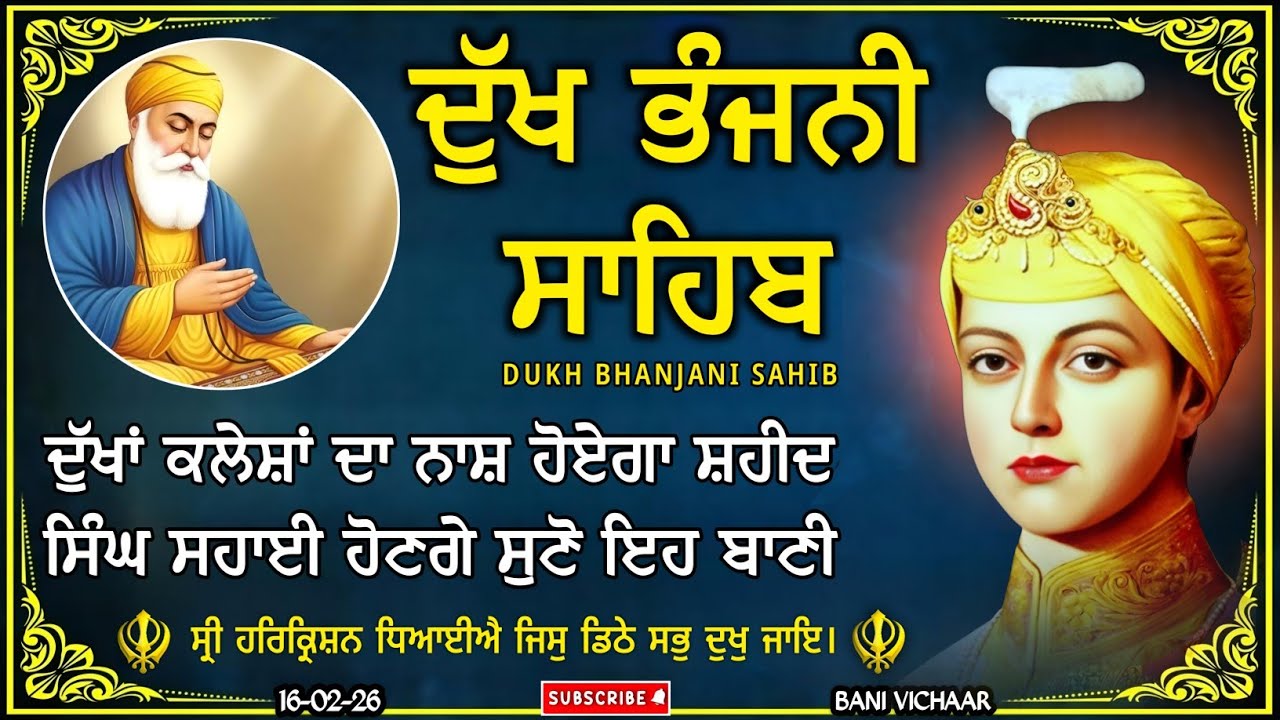 ਦੁੱਖ ਭੰਜਨੀ ਸਾਹਿਬ | ਸਾਰੇ ਦੁੱਖ ਦਰਦ ਦੂਰ ਹੋਣਗੇ ਸੁਣੋ | dukh bhanjani sahib | Bani Vichar | 16-02-26 |