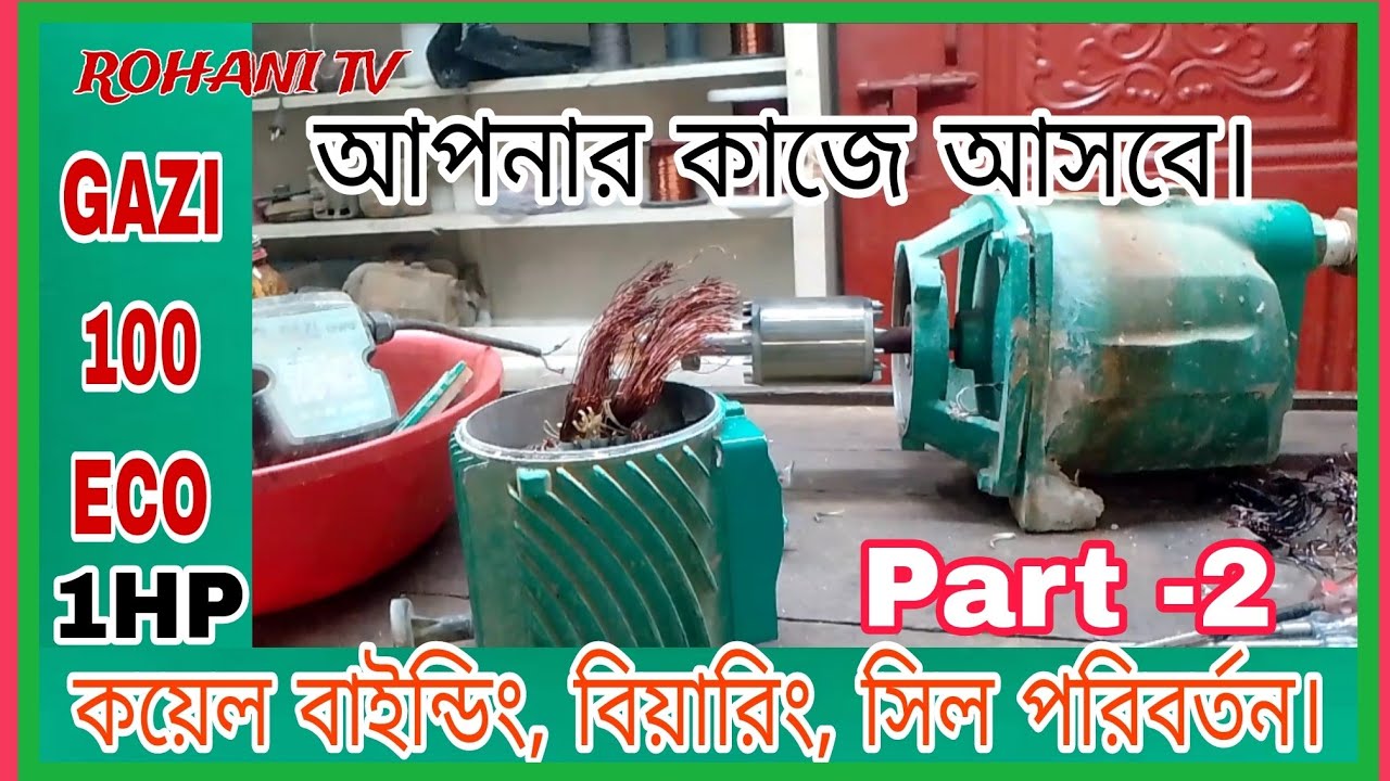 GAZI 100 ECO গাজী ১ ঘুড়া মটর কয়েল বাইন্ডিং /Gazi 1hp 1