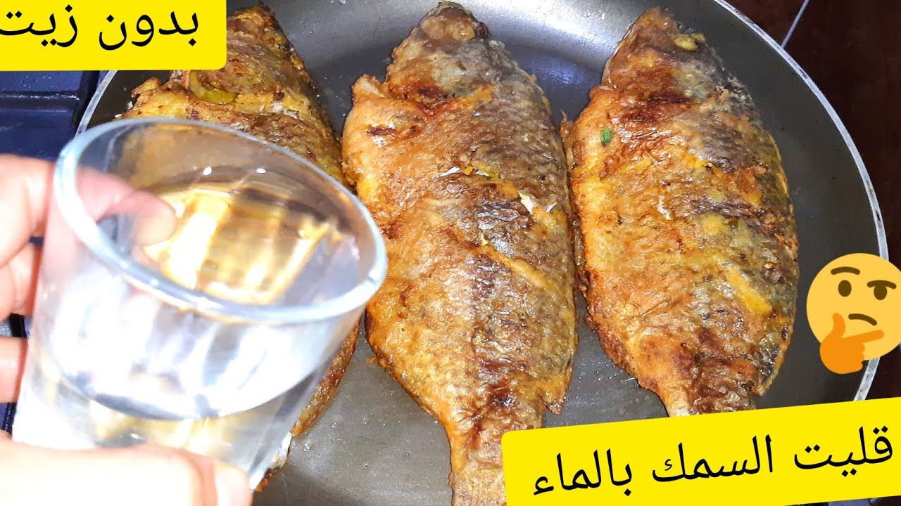 السمك المقلي بالماء طول عمرنا بنقليه غلط🐟بكاس ماء هتغيري النتيجه نهائي