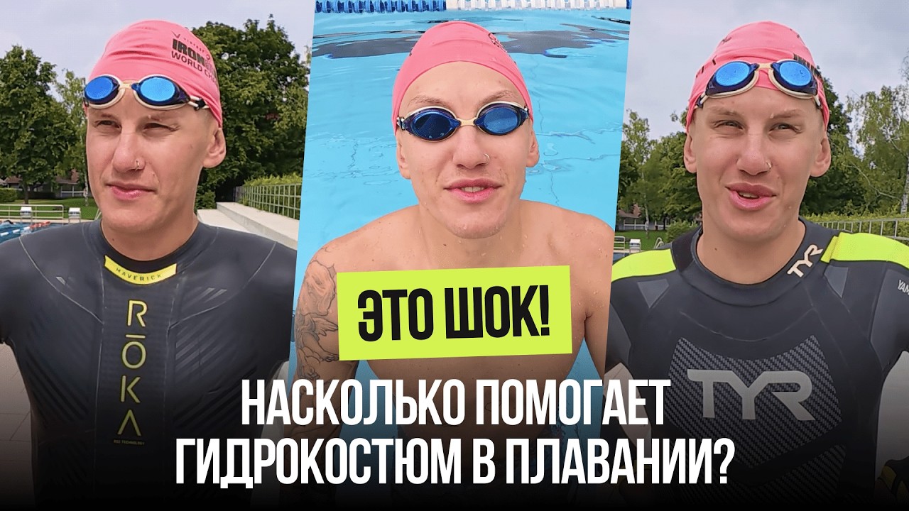 Сравнение гидрокостюмов для триатлона и плавания | Без костюма vs Roka Maverick Pro II vs TYR Cat-5