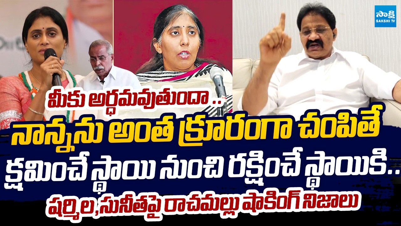 Rachamallu Shocking Comments On Sharmila And Sunitha | YS Viveka Case |@SakshiTVLIVE