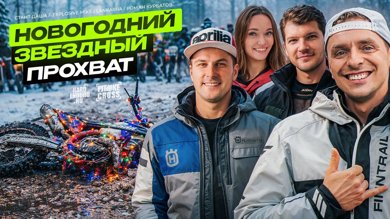 Новогодний ПРОХВАТ с БЛОГЕРАМИ. Ланкарра, Даша Stunt, Explosive Mike.
