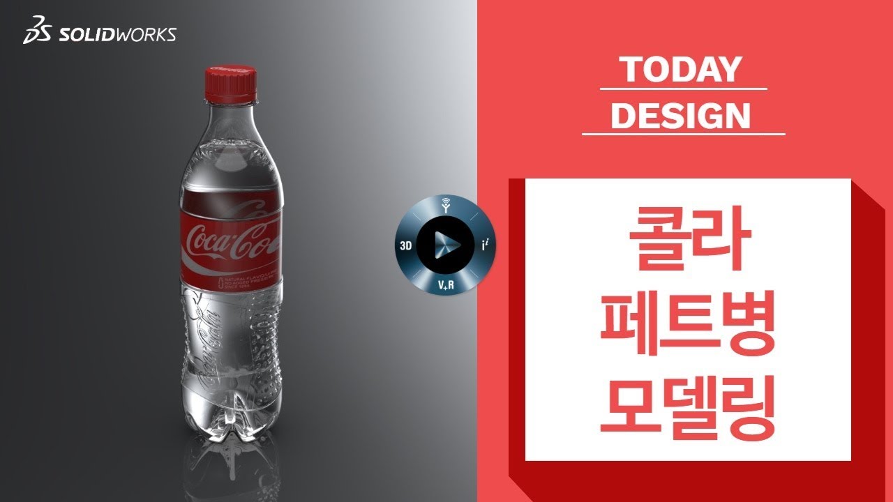 [3D 모델링] 2019 3DCAD 솔리드웍스로 콜라 페트병을 설계해보자.