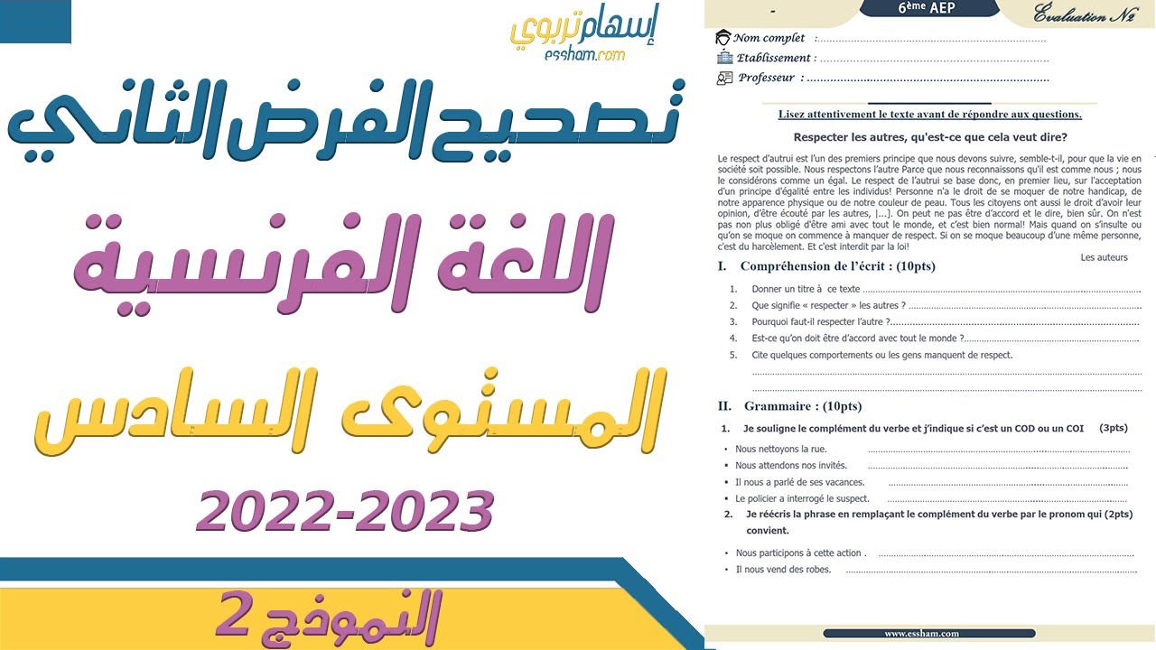 تصحيح فرض الفرنسية المستوى السادس الدورة الاولى الفرض الثاني  المرحلة الثانية 2022 2023  النموذج 2
