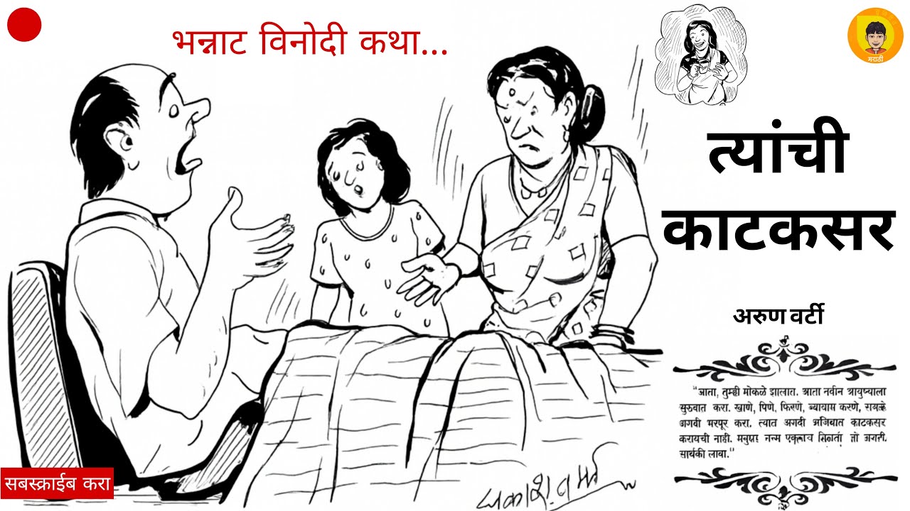 त्यांची काटकसर | अरुण वर्टी | Tyanchi Katkasar | Arun Varti | #kathakathanmarathi