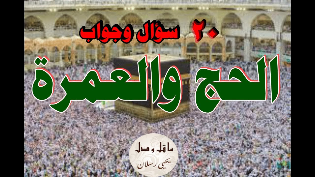 ما قل ودل  يحيى رسلان - 20 سؤال وجواب عن الحج والعمرة