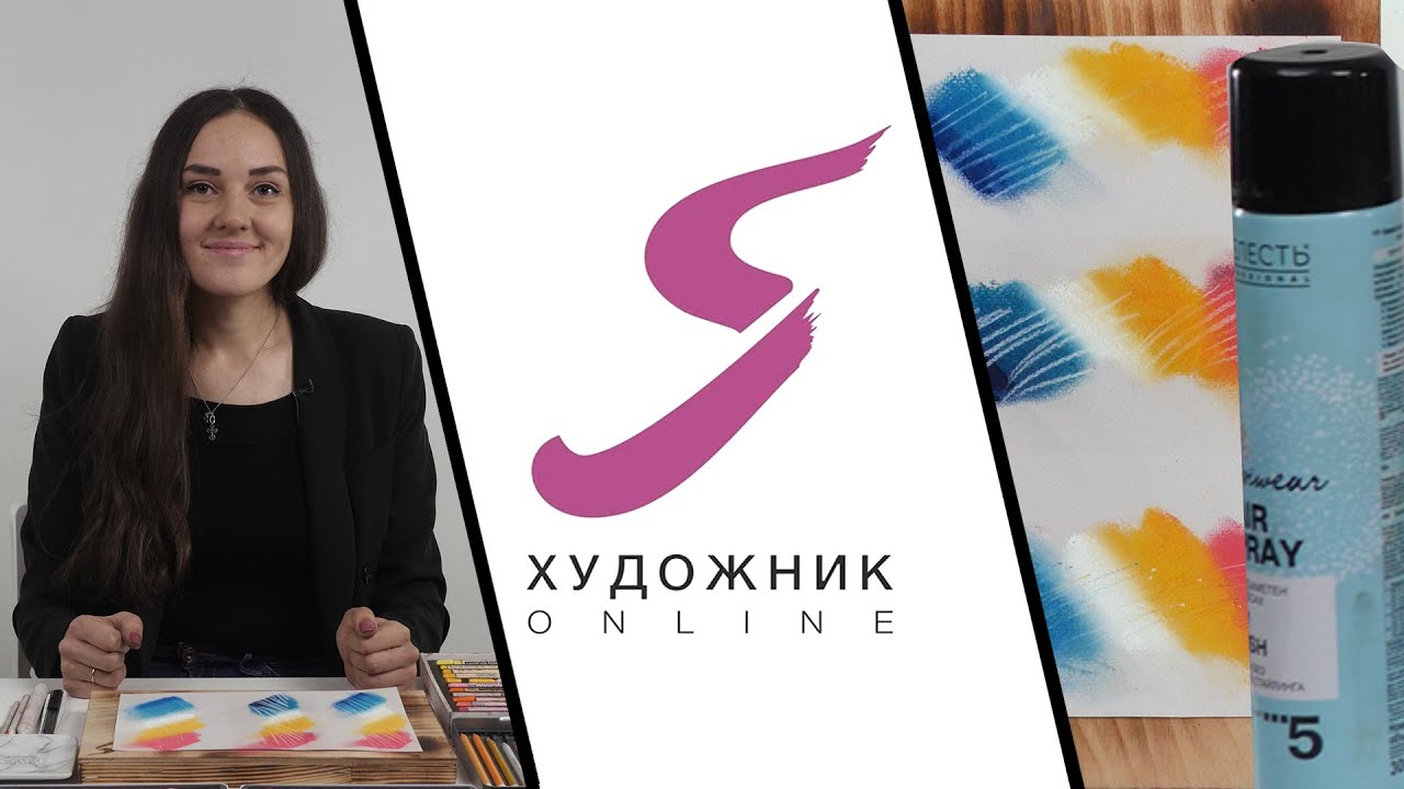Экспресс-урок: фиксативы для пастельной живописи | Что такое фиксатив для пастели