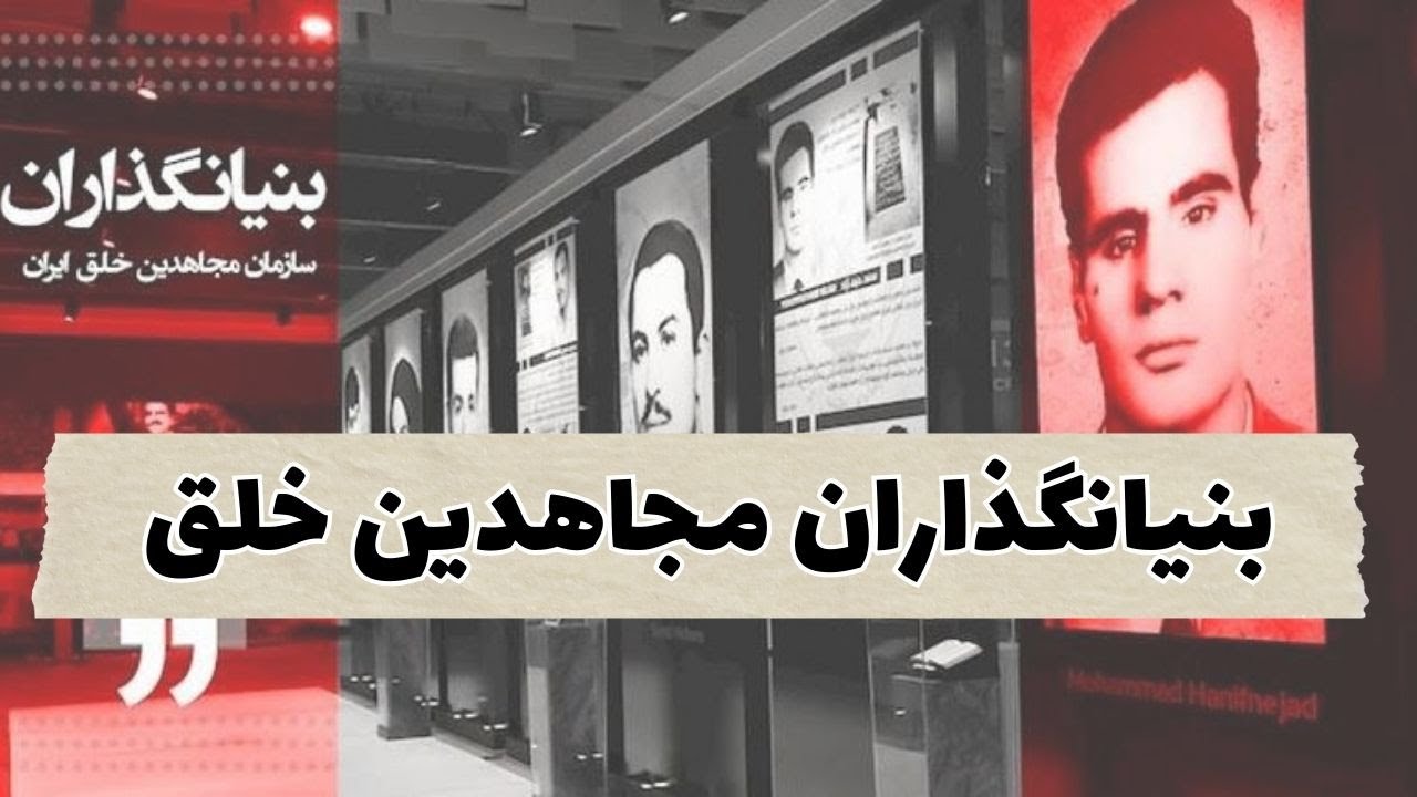 پرونده بررسی کامل مجاهدین خلق | قسمت اول: بنیانگذاران