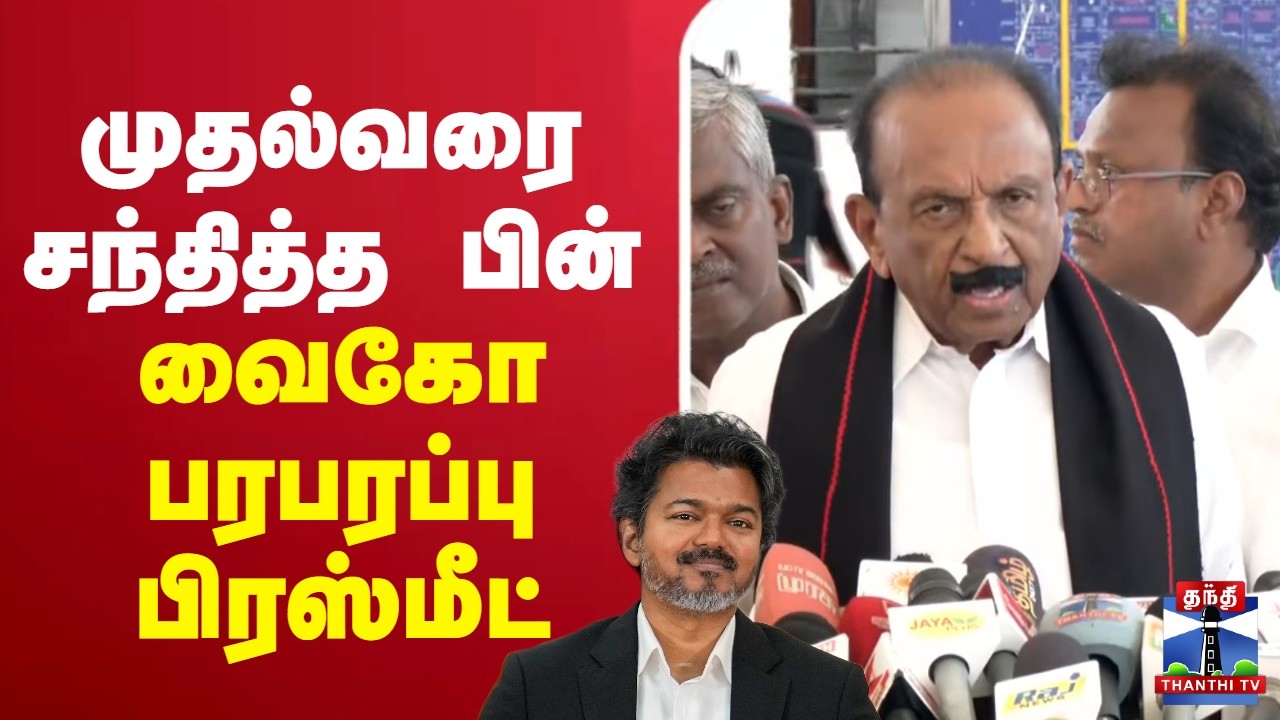 🔴LIVE : Vaiko | CM Vijay | முதல்வரை சந்தித்த பின் வைகோ பரபரப்பு பிரஸ்மீட்