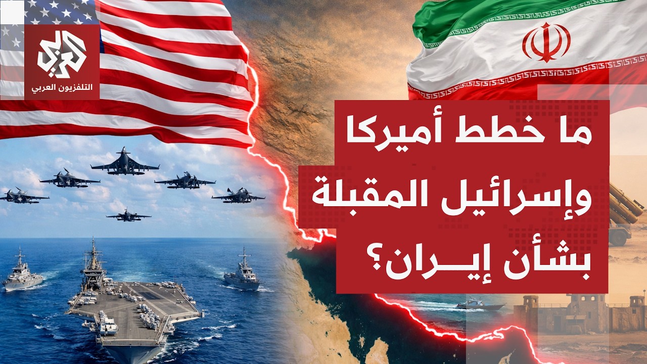 تصريحات تشير إلى تنسيق أميركي إسرائيلي مشترك وخطط لإمكانية إرسال قوات برية أميركية إلى إيران!