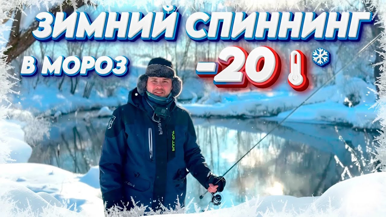 Попал на Клев в лютый МОРОЗ🌡❄ КАК и на ЧТО ловить зимой на спиннинг? Микроджиг на сказочной речке
