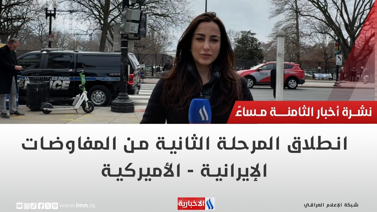 انطلاق المرحلة الثانية من المفاوضات الإيرانية - الأميركية