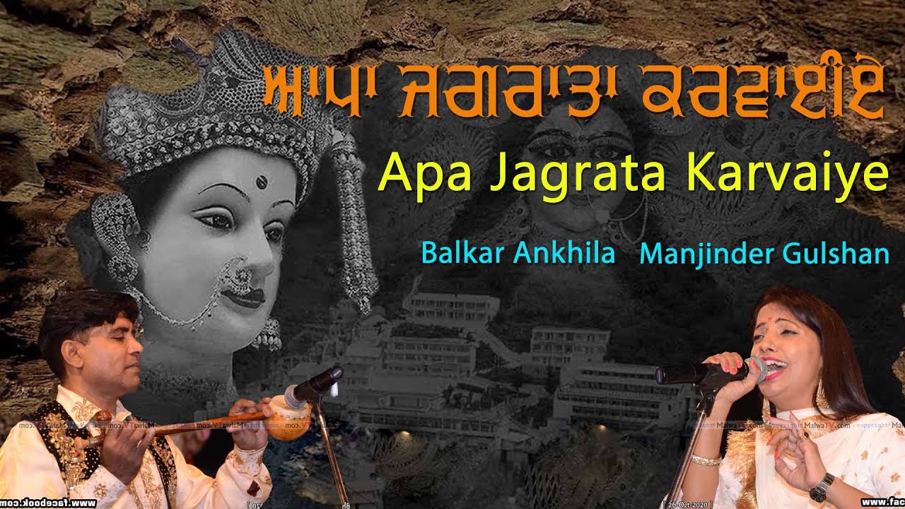ਆਪਾ ਜਗਰਾਤਾ ਕਰਵਾਈਏ 🔴 Jagrata 🔴 Balkar Ankhila & Manjinder Gulshan 🔴 New Jagran Bhajan 2020