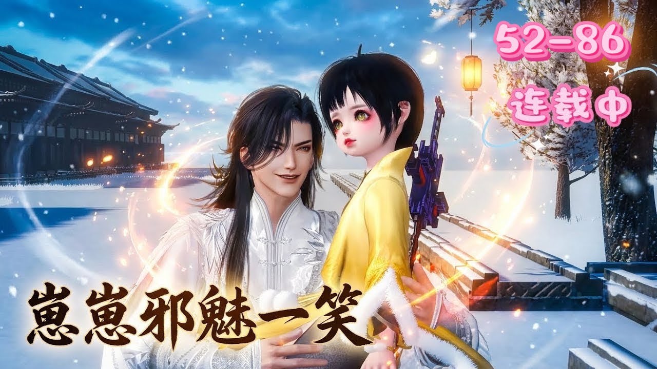 💖《崽崽邪魅一笑》52~86💖冥帝崽崽为救爹爹偷跑人间，他遭假公主鸠占鹊巢还挨了揍！小祖宗叉腰暴走，打遍金陵，顺带认回晋王府真千金身份。从此晋王府门槛被告状家长踏破，晋王却满脸宠溺护短，崽崽邪魅一笑
