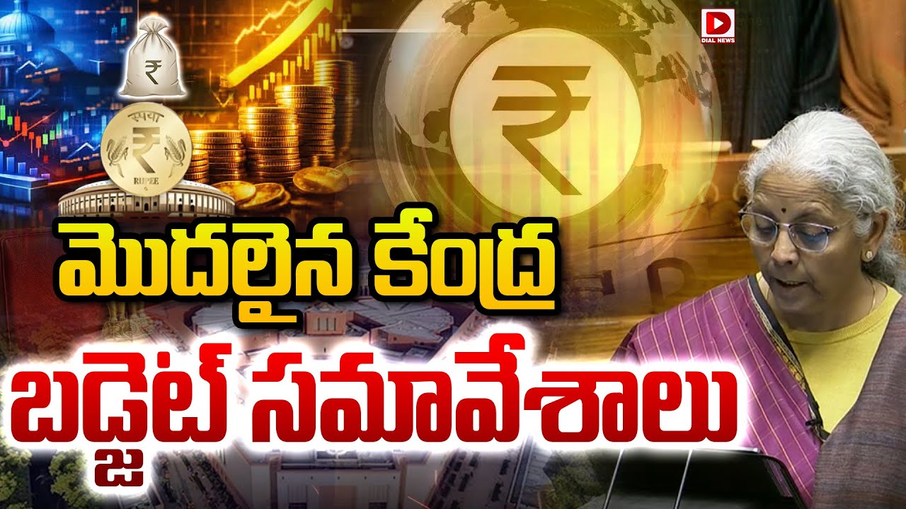 Live : మొదలైన కేంద్ర బడ్జెట్ సమావేశాలు..! Union Budget Session 2026 | Nirmala Sitharaman | PM Modi