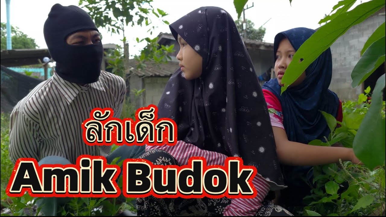 ลักเด็ก Amik Budok